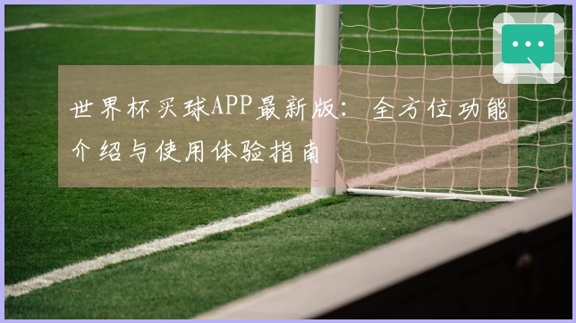 世界杯买球APP最新版：全方位功能介绍与使用体验指南